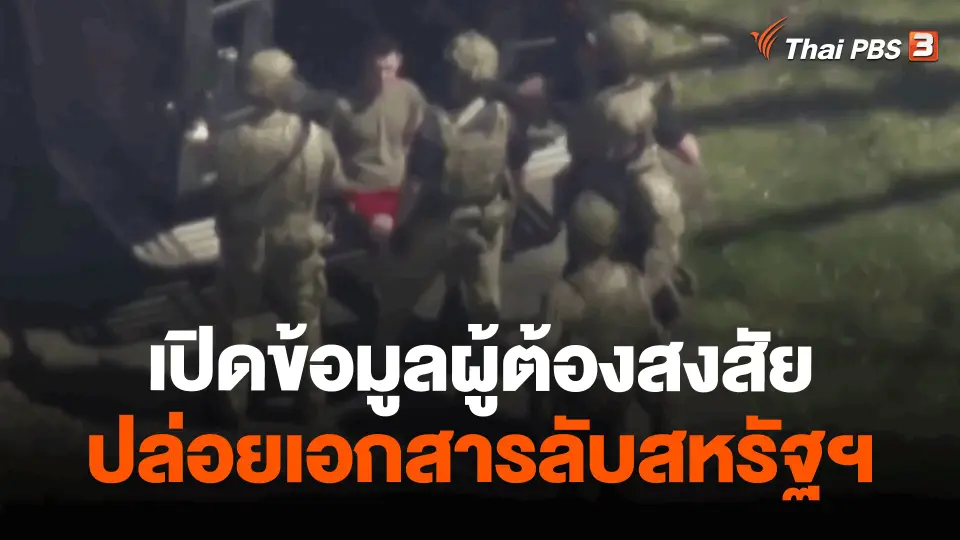 ​วิเคราะห์สถานการณ์ต่างประเทศ : เปิดข้อมูลผู้ต้องสงสัยปล่อยเอกสารลับสหรัฐฯ
