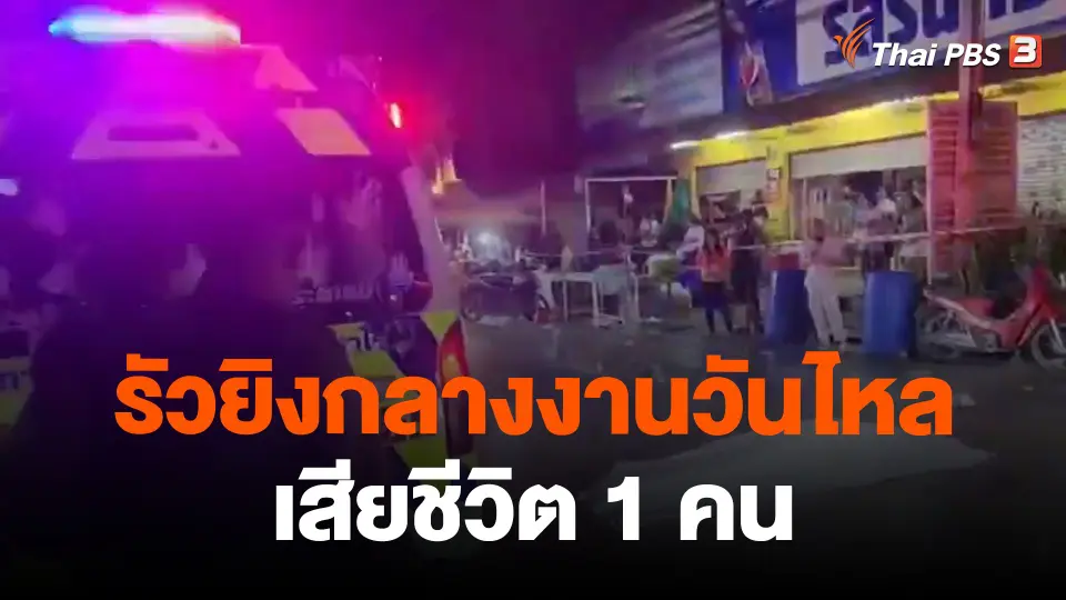 ​รัวยิงกลางงานวันไหล เสียชีวิต 1 คน