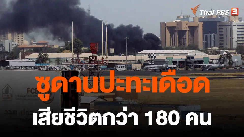 ​ซูดานปะทะเดือดเสียชีวิตกว่า 180 คน