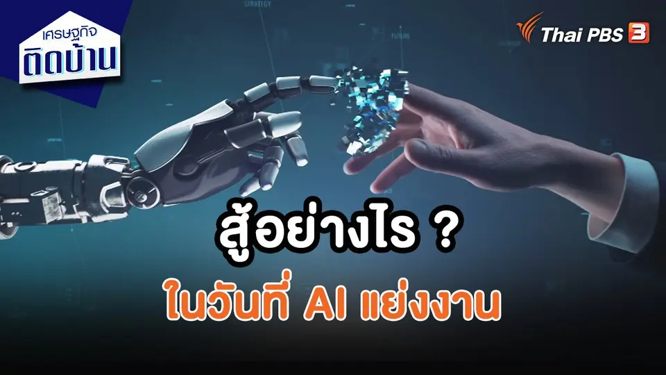 เศรษฐกิจน่ารู้ : สู้อย่างไรในวันที่ AI แย่งงาน