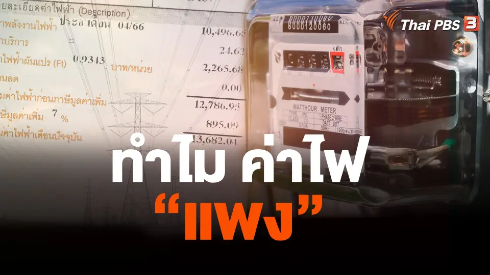 อธิบาย..ที่มาค่าไฟพุ่ง