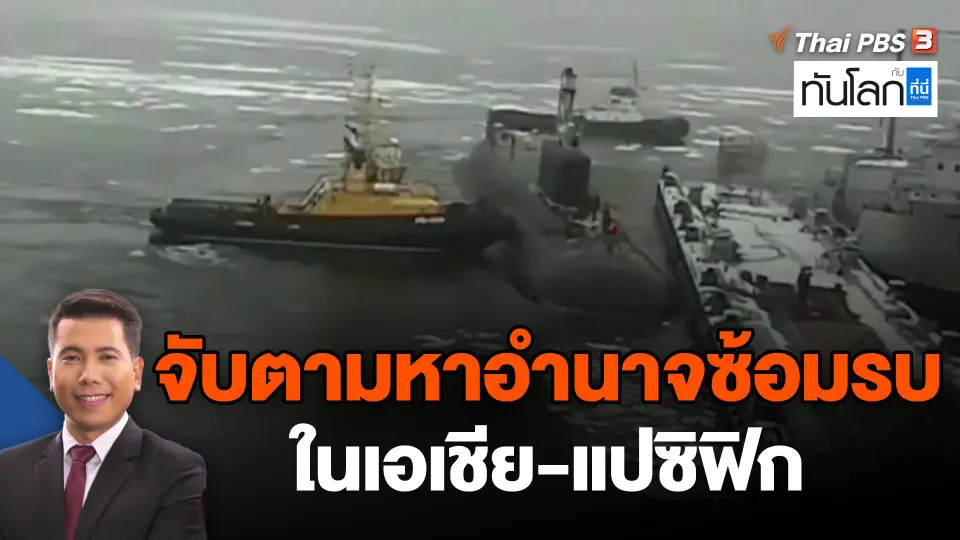 จับตามหาอำนาจซ้อมรบในเอเชีย-แปซิฟิก