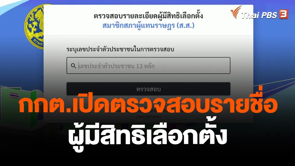 ​กกต.เปิดตรวจสอบรายชื่อผู้มีสิทธิเลือกตั้ง