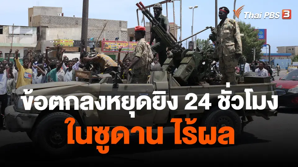​ข้อตกลงหยุดยิง 24 ชั่วโมงในซูดาน ไร้ผล