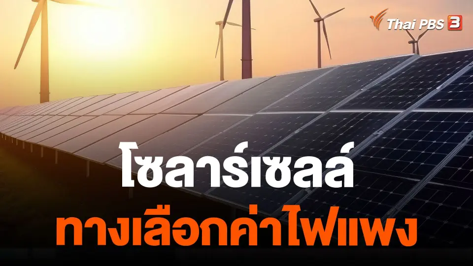 โซลาร์เซลล์ ทางเลือกค่าไฟแพง