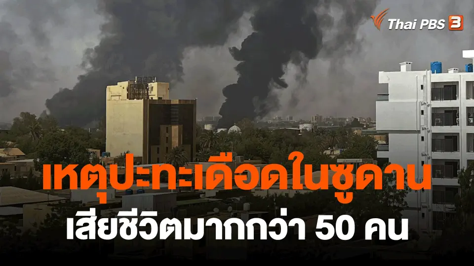 ​เหตุปะทะเดือดในซูดาน เสียชีวิตมากกว่า 50 คน