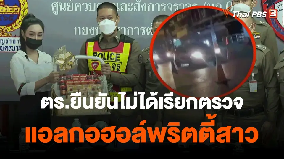 ​ตร.ยืนยันไม่ได้เรียกตรวจแอลกอฮอล์พริตตี้สาว