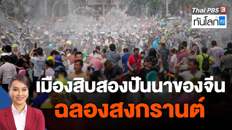 เมืองสิบสองปันนาของจีน ฉลองสงกรานต์