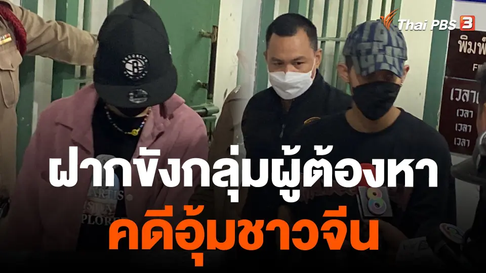 ฝากขังกลุ่มผู้ต้องหา คดีอุ้มชาวจีน