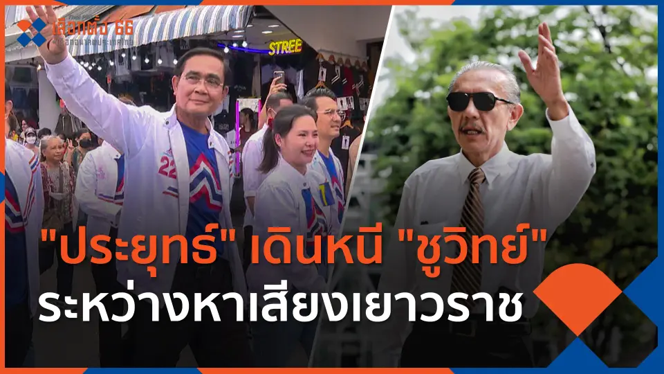 ​"ประยุทธ์" เดินหนี "ชูวิทย์" ระหว่างหาเสียงเยาวราช