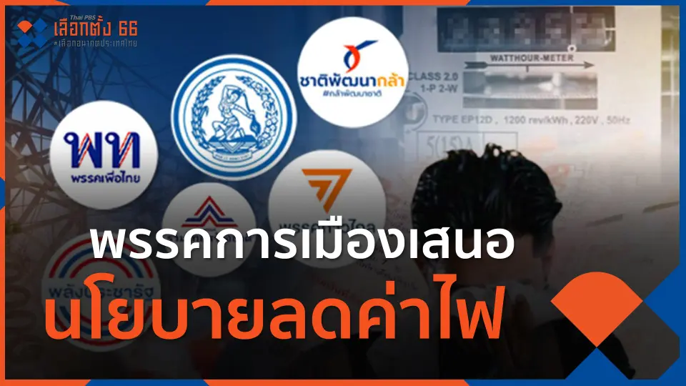 ​พรรคการเมืองเสนอนโยบายลดค่าไฟ