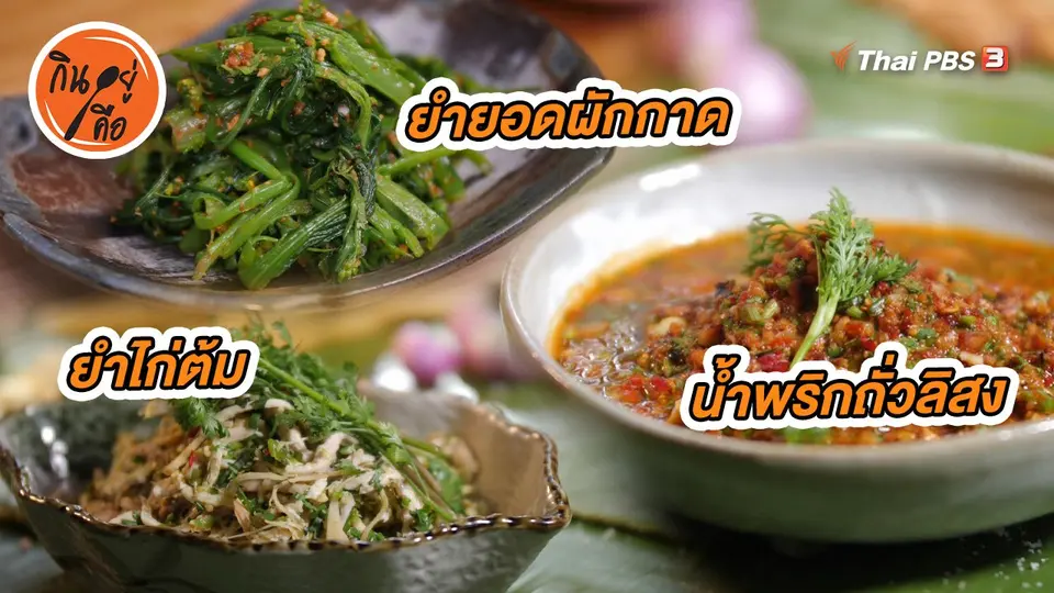 สูตรลับออนไลน์ : น้ำพริกถั่วลิสง, ยำยอดผักกาด, ยำไก่ต้ม