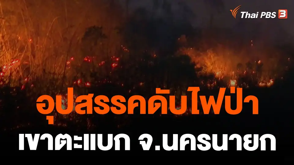 อุปสรรคดับไฟป่าเขาตะแบก จ.นครนายก