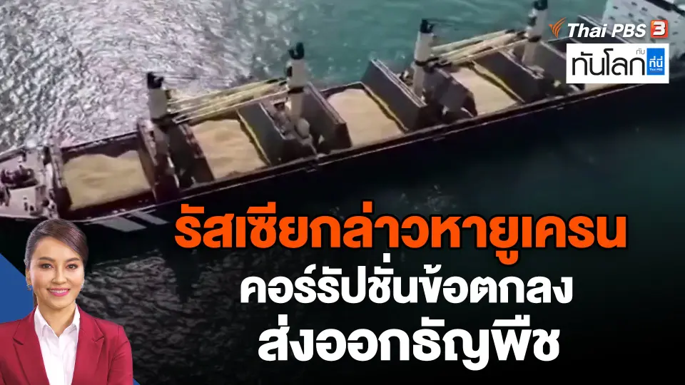 รัสเซียกล่าวหายูเครนคอร์รัปชั่นข้อตกลงส่งออกธัญพืช