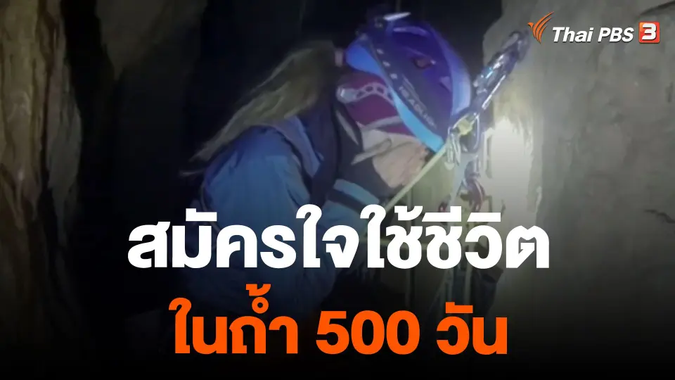 สมัครใจใช้ชีวิตในถ้ำ 500 วัน