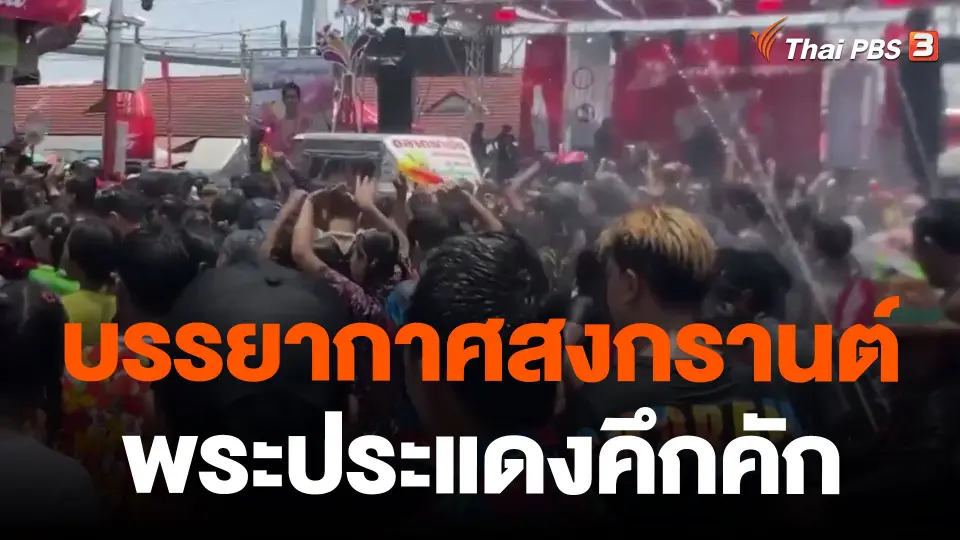 บรรยากาศสงกรานต์พระประแดงคึกคัก