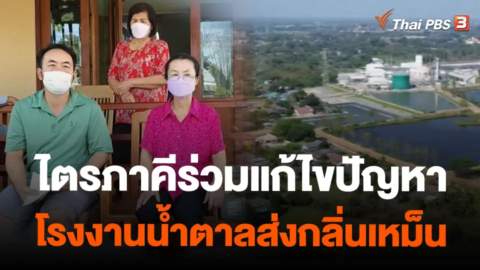 ไตรภาคีร่วมแก้ไขปัญหาโรงงานน้ำตาลส่งกลิ่นเหม็น อ.บ้านโป่ง จ.ราชบุรี