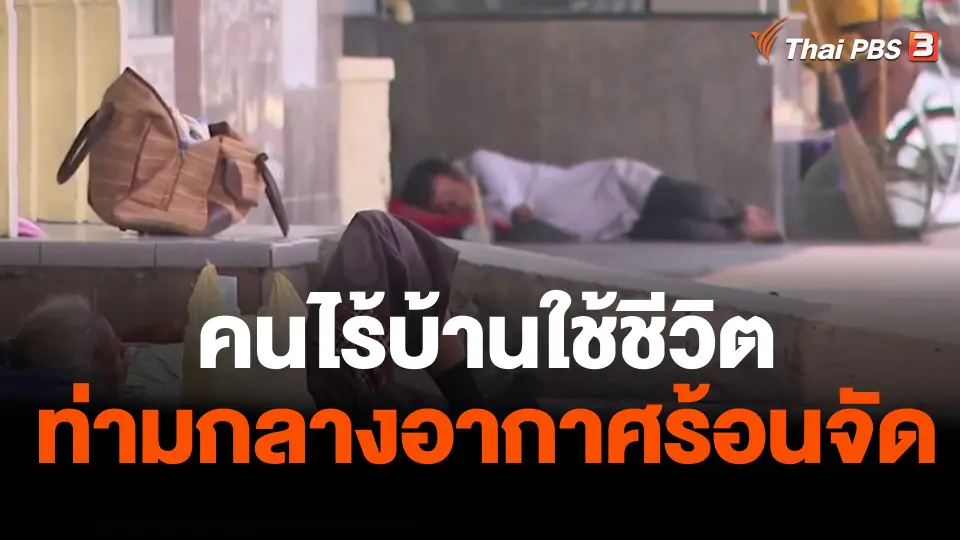 คนไร้บ้านใช้ชีวิตท่ามกลางอากาศร้อนจัด