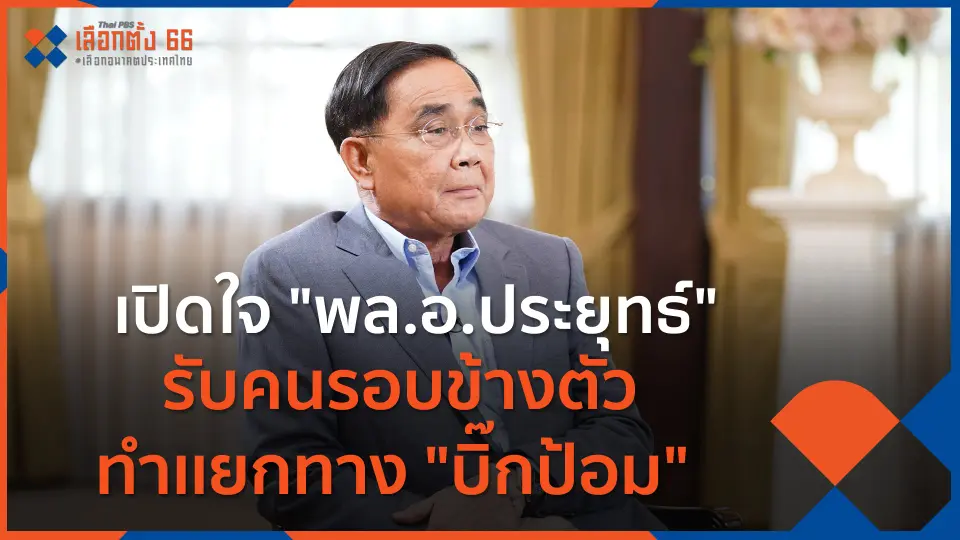 เปิดใจ "พล.อ.ประยุทธ์" รับคนรอบข้างตัวทำเเยกทาง "บิ๊กป้อม"