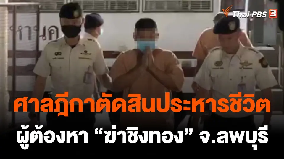 ศาลฎีกาตัดสินประหารชีวิตผู้ต้องหา "ฆ่าชิงทอง" จ.ลพบุรี
