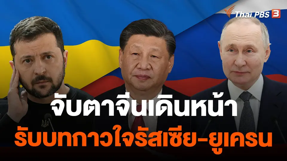 จับตาจีนเดินหน้ารับบทกาวใจรัสเซีย-ยูเครน