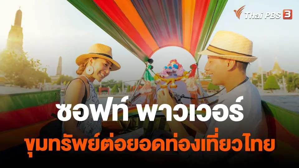 ซอฟท์ พาวเวอร์ ขุมทรัพย์ต่อยอดท่องเที่ยวไทย