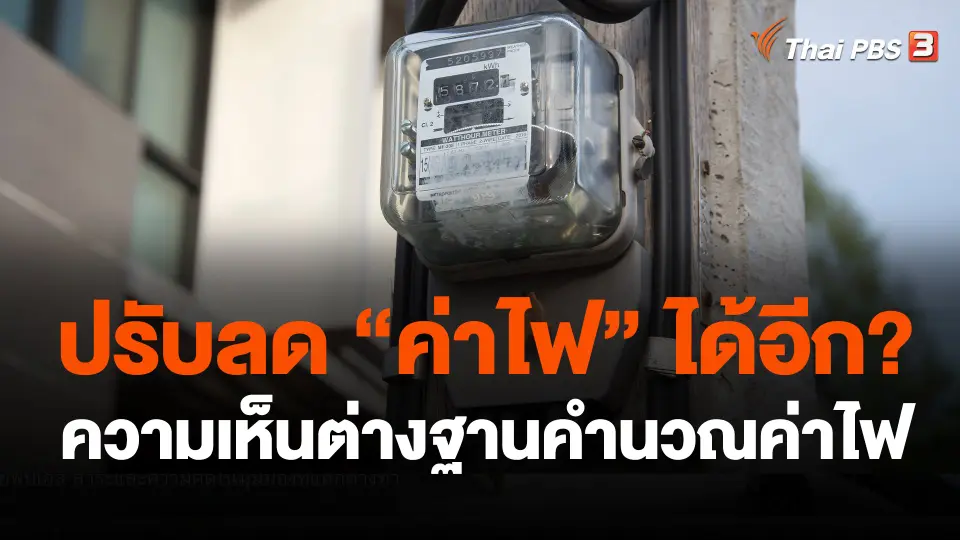 ความเห็นต่างฐานคำนวณค่าไฟ
