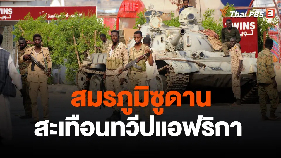 สมรภูมิซูดานสะเทือนทวีปแอฟริกา