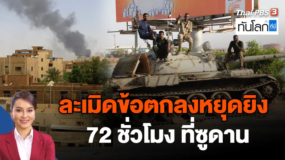 ละเมิดข้อตกลงหยุดยิง 72 ชั่วโมง ที่ซูดาน