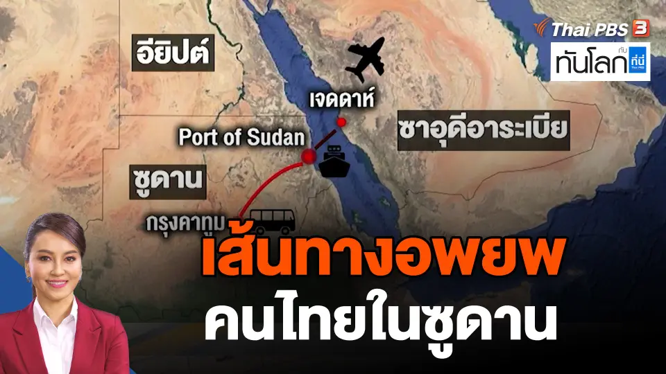 เส้นทางอพยพคนไทยในซูดาน