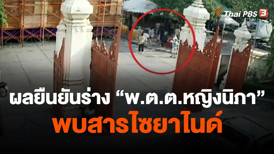 ผลยืนยันร่าง "พ.ต.ต.หญิงนิภา" พบสารไซยาไนด์
