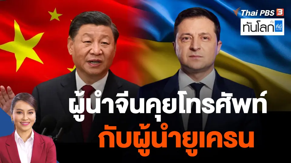 ผู้นำจีนคุยโทรศัพท์กับผู้นำยูเครน