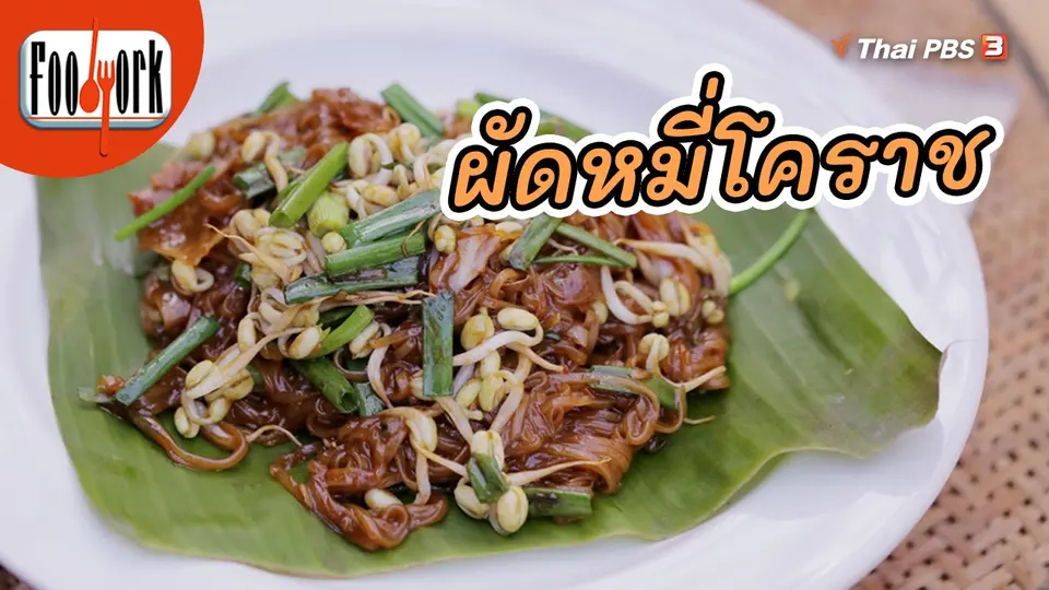 เมนูอาหารฟิวชัน : ผัดหมี่โคราช