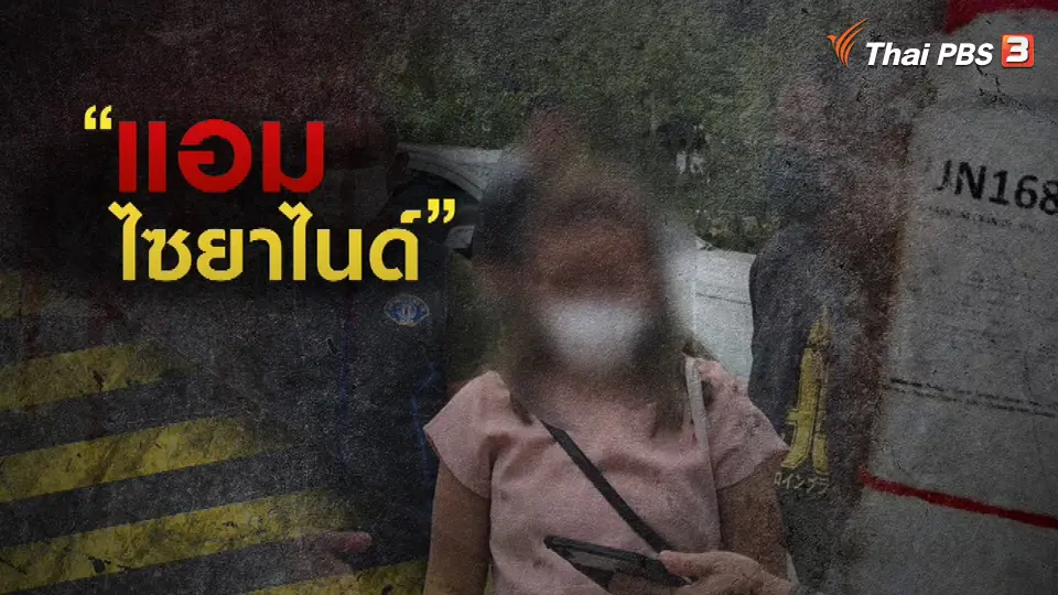 แตกประเด็นข่าว : หมายจับ "แอม" ฆ่าผู้อื่นโดยไตร่ตรองฯ 3 คดี
