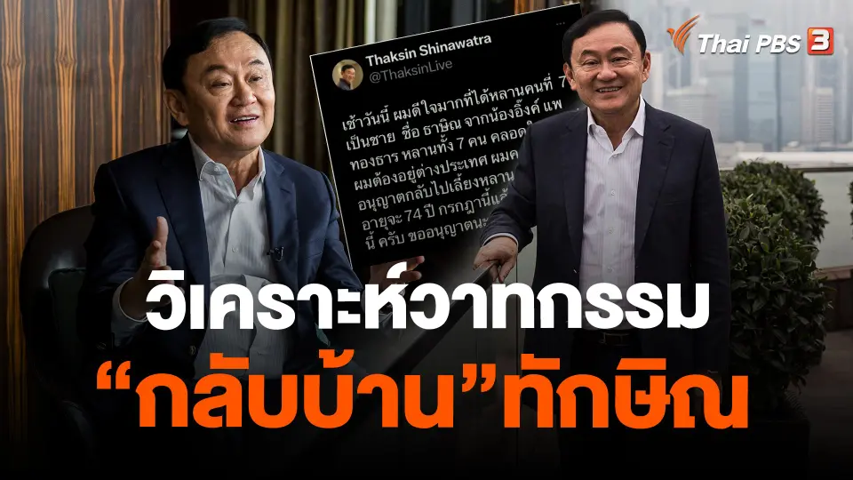 ​วิเคราะห์วาทกรรม “กลับบ้าน”ทักษิณ