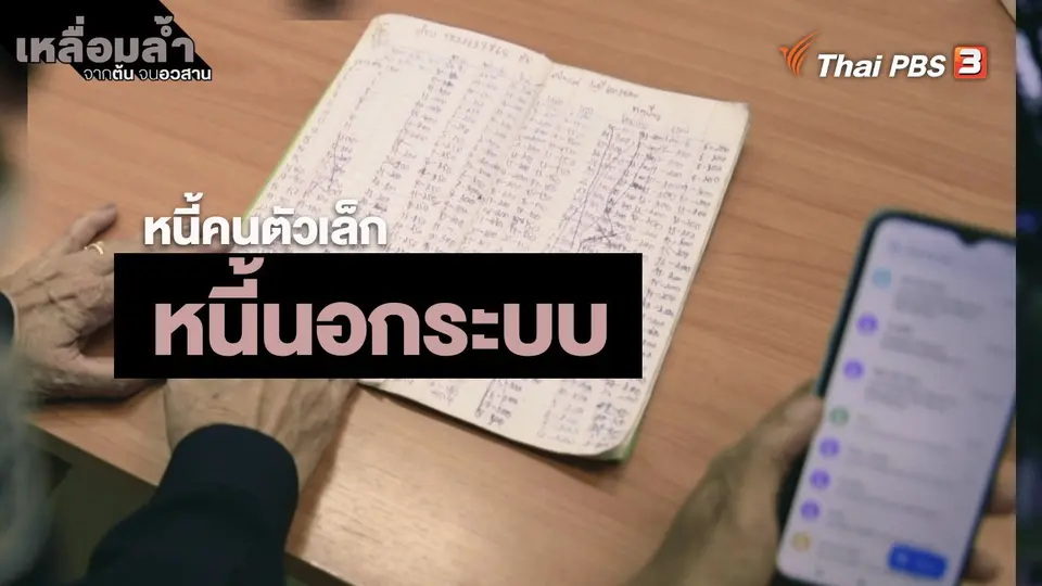 ​หนี้คนตัวเล็ก : หนี้นอกระบบ
