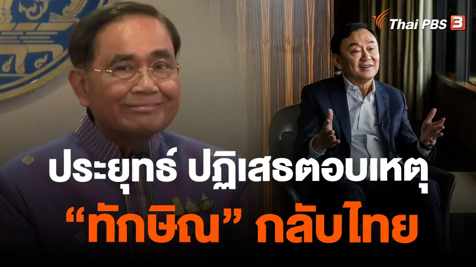 ​พล.อ.ประยุทธ์ ปฏิเสธตอบเหตุ "ทักษิณ" กลับไทย