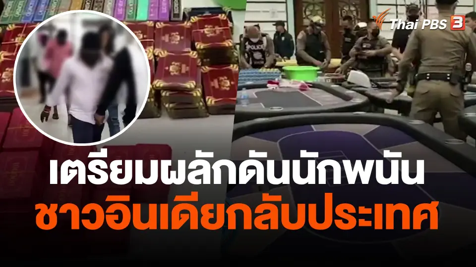 เตรียมผลักดันนักพนันชาวอินเดียกลับประเทศ