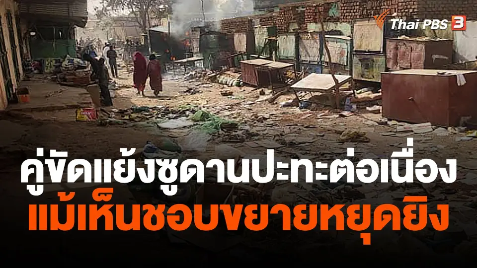คู่ขัดแย้งซูดานปะทะต่อเนื่องแม้เห็นชอบขยายหยุดยิง