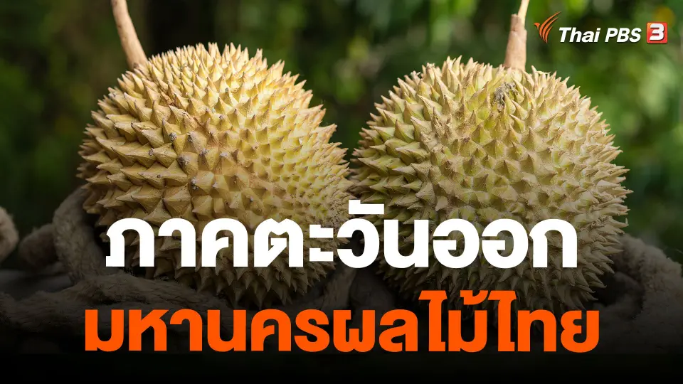 ภาคตะวันออก มหานครผลไม้ไทย
