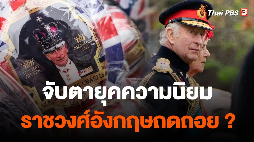 จับตายุคความนิยมราชวงศ์อังกฤษถดถอย ?