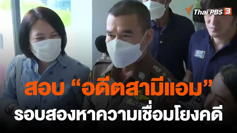 สอบ "อดีตสามีแอม" รอบสองหาความเชื่อมโยงคดี