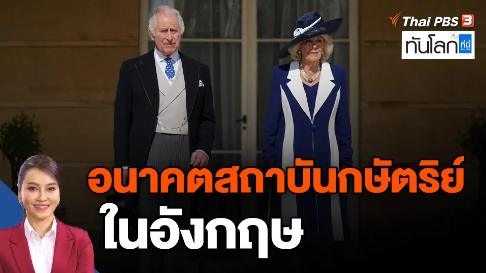 ​อนาคตสถาบันกษัตริย์ในอังกฤษ