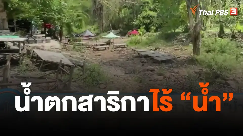 นักท่องเที่ยวแชร์น้ำตกสาริกาไร้ "น้ำ"