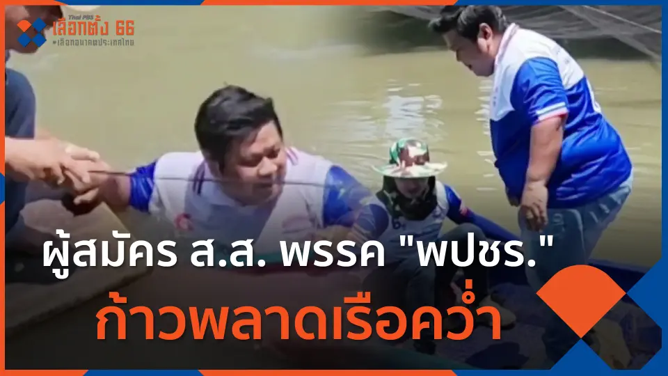 ผู้สมัคร ส.ส. พรรค "พปชร." ก้าวพลาดเรือคว่ำ