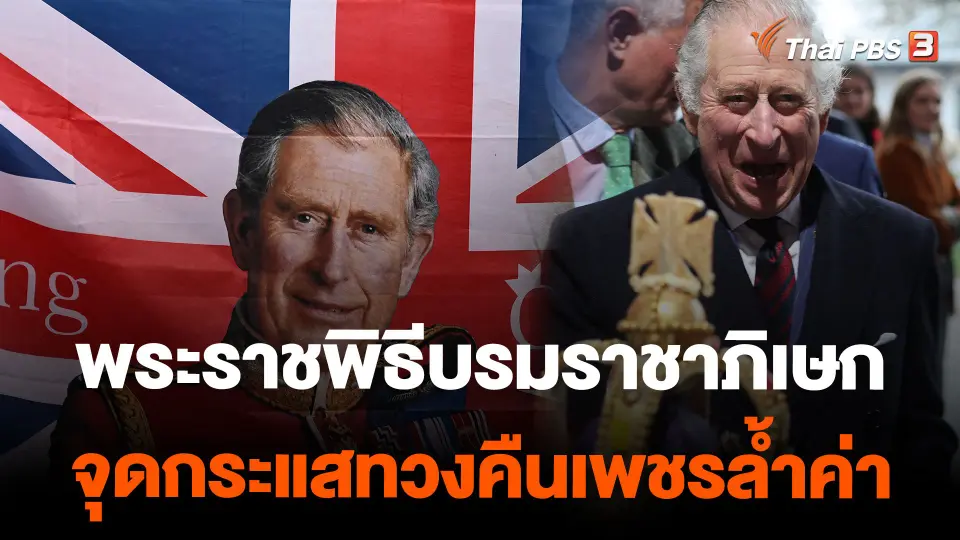 พระราชพิธีบรมราชาภิเษกจุดกระแสทวงคืนเพชรล้ำค่า