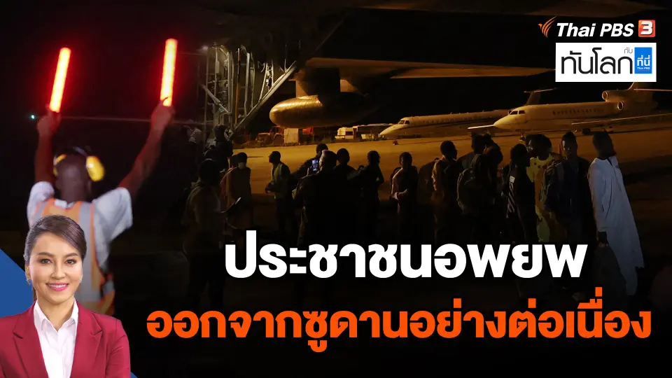 ประชาชนอพยพออกจากซูดานอย่างต่อเนื่อง