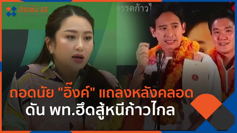 ​ถอดนัย "อิ๊งค์" แถลงหลังคลอด ดัน พท.ฮึดสู้หนีก้าวไกล​
