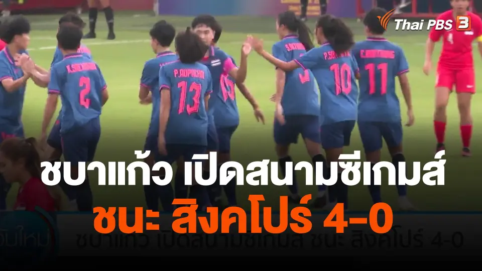ชบาแก้ว เปิดสนามซีเกมส์ ชนะ สิงคโปร์ 4-0