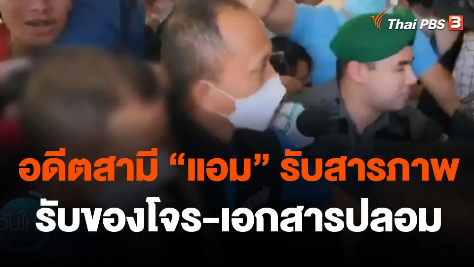 อดีตสามี "แอม" รับสารภาพคดีรับของโจร-เอกสารปลอม